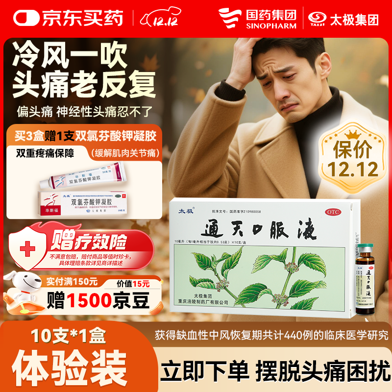 太极通天口服液10ml*10支中药治头痛头疼药偏头痛紧张性头痛头晕目眩止疼止痛药