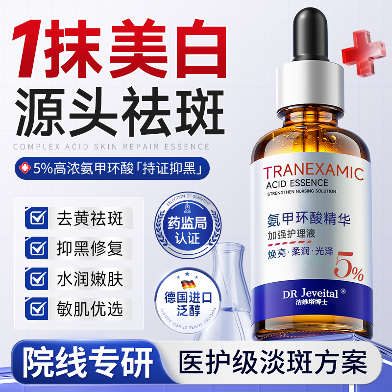 DR JEVEITAL 洁维塔博士5%氨甲环酸精华液传明酸原液美白祛斑提亮改善暗沉烟酰胺精粹50ml
