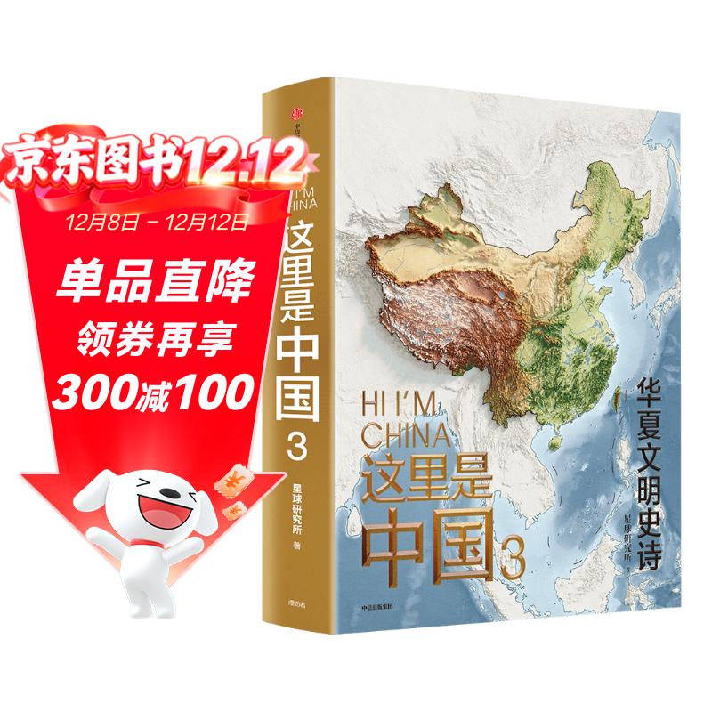 这里是中国3 华夏文明史诗  星球研究所 中华文明 文化遗产 典藏级国民地理书 中信出版社快乐读书吧 暑期必读课外阅读