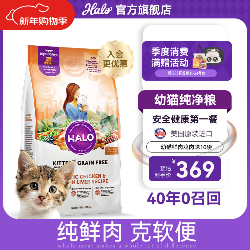 自然光环美国进口Halo【幼猫鲜肉】小猫猫粮奶猫粮大包装猫干粮增肥奶糕 幼猫鸡肉味10磅/4.5kg-效期26.08起