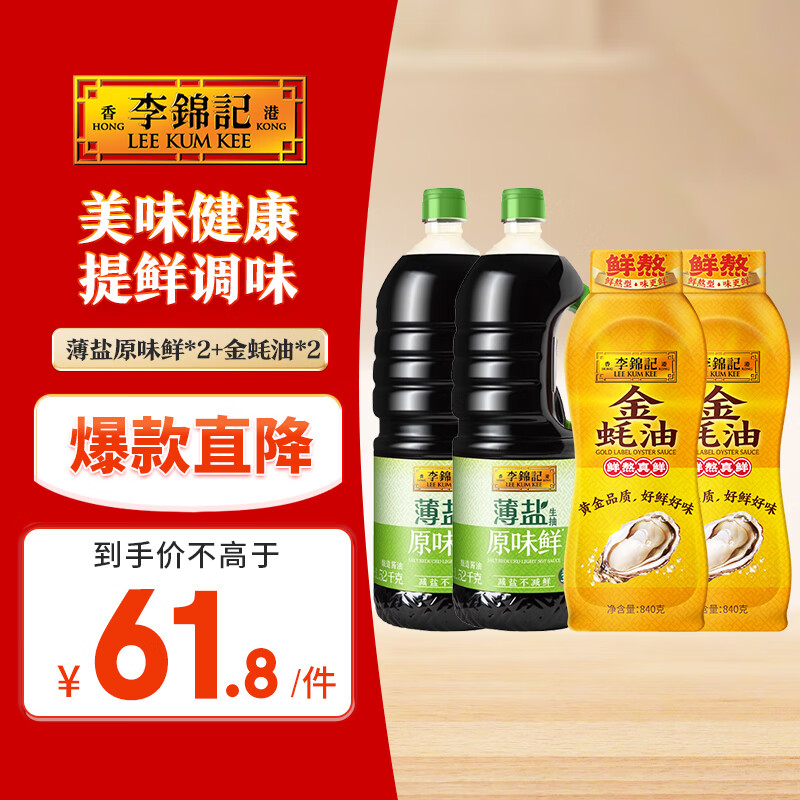 先领61-30巻 自营李锦记 薄盐生抽原味鲜1.52kg*2 金蚝油840g*2 plus到手26.9亓 - 线报酷