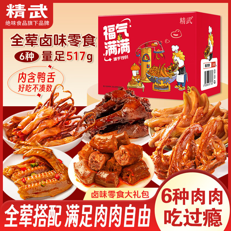 精武零食大礼包全荤517g 鸭脖锁骨翅鸭货礼盒 成人儿童休闲零食