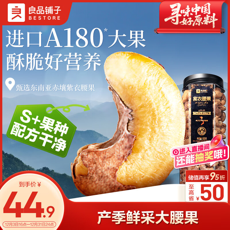 良品铺子 紫衣腰果500g大颗粒A180越南带皮每日坚果干果企业送礼团购罐装