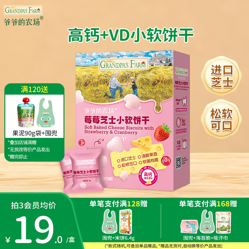 爷爷的农场儿童宝宝零食【129元任选7件】溶豆鳕鱼肠米饼干虾片海苔脆磨牙棒 【129任选7件】莓莓小软饼干