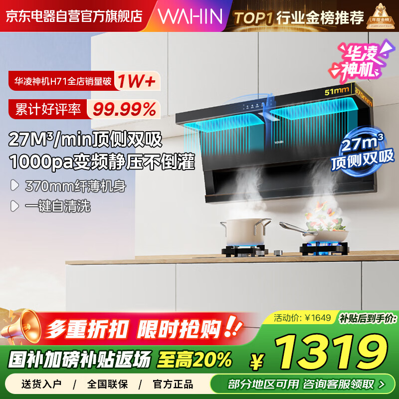 华凌美的出品【神机H71】顶侧双吸油烟机27m³变频吸力7字型挥手自清洁平嵌抽油烟机国家补贴20%