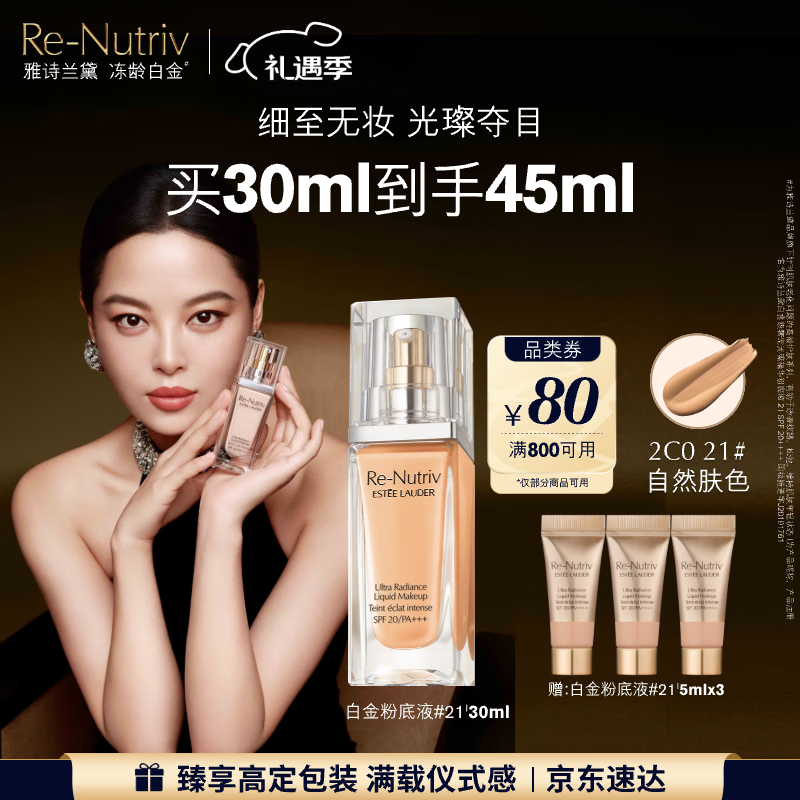 雅诗兰黛白金粉底液21#(2C0)30ml自然肤色遮瑕化妆品礼盒护肤品七夕礼物