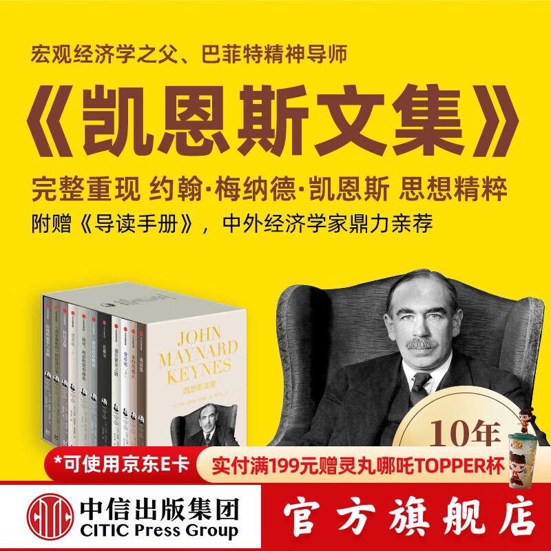 中信出版 官方旗舰店【2025年诺贝尔经济学奖得主】 菲利普阿吉翁著 创造性破坏的力量 商业财富 探寻经济发展动力 中信出版社正版图书 凯恩斯文集