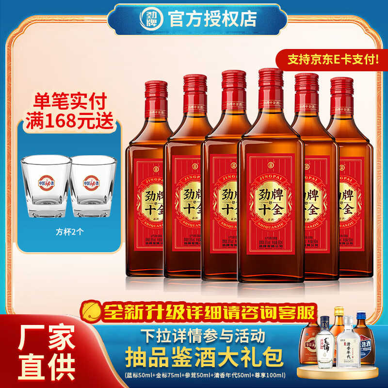 劲牌中国劲酒/十全酒 35度  养生酒 送父母 35度 500mL 6瓶 【新升级】