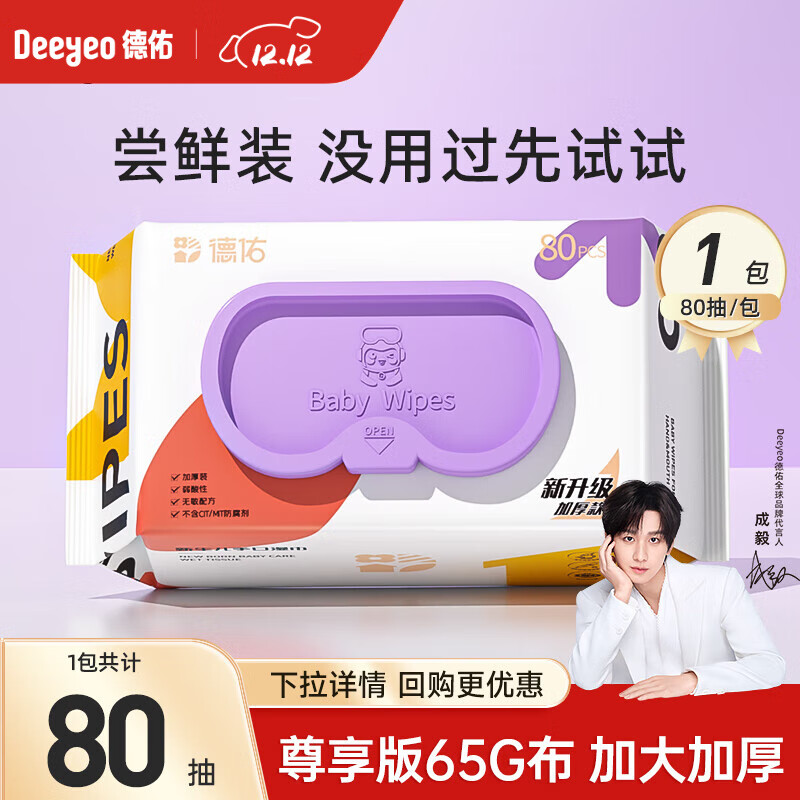 德佑湿巾婴儿湿巾手口湿纸巾生儿湿巾宝宝手口屁屁专用儿童湿巾 【尊享加厚款】 80抽 1包