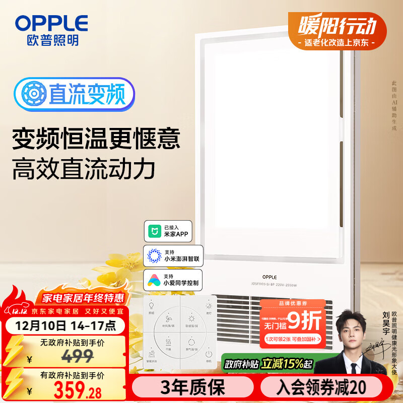 欧普（OPPLE）变频恒温智能风暖浴霸灯浴室卫生间暖风照明排气一体集成 京烁