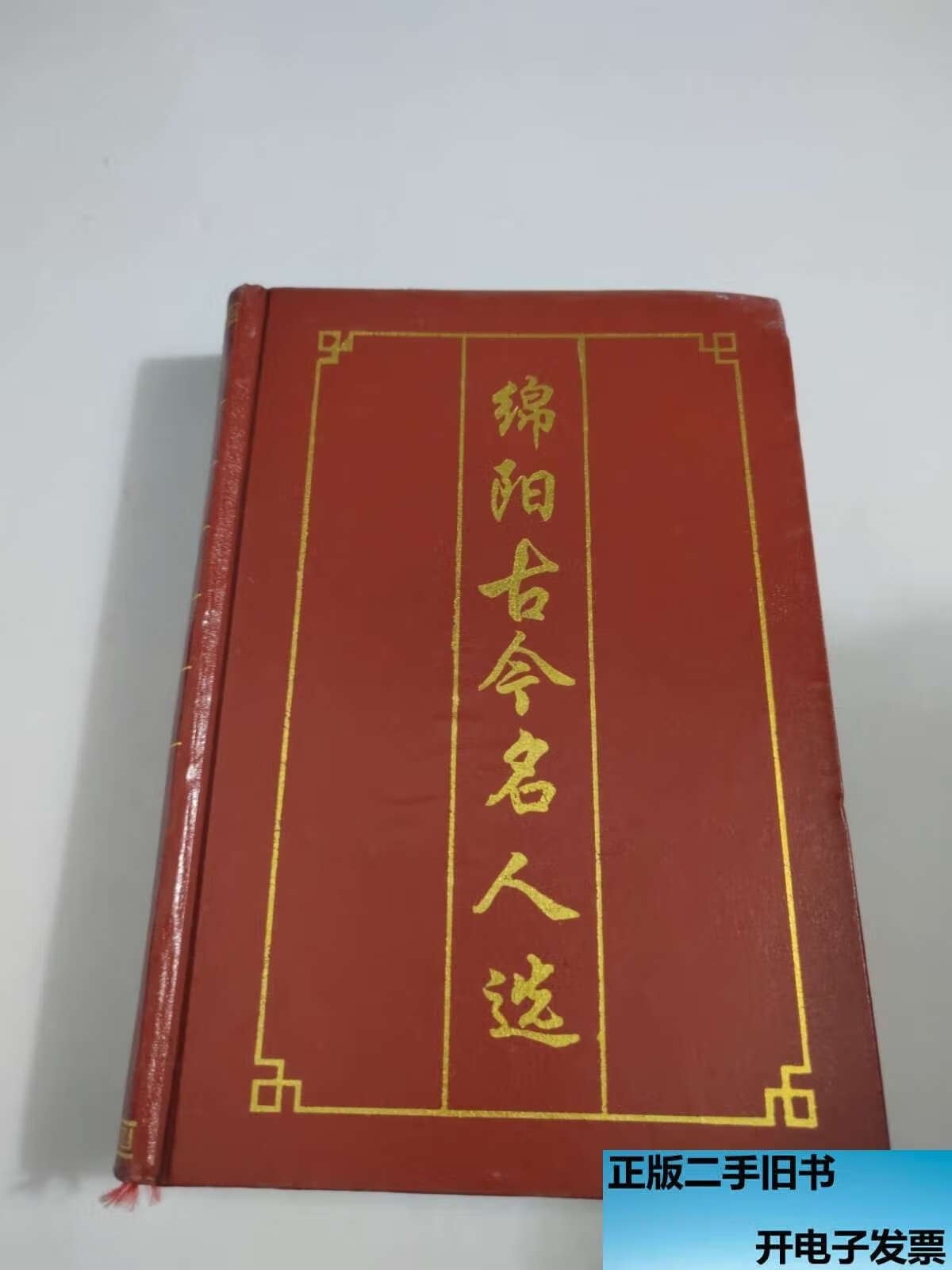 绵阳古今名人选