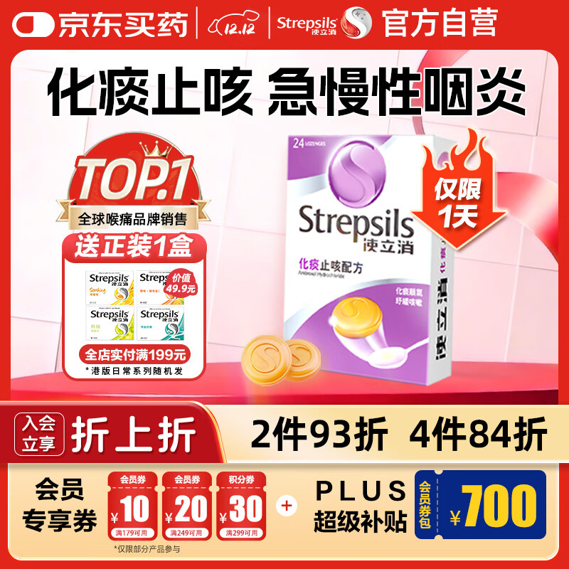 STREPSILS使立消Strepsils润喉糖化痰止咳含片24粒 喉咙痛干咳嗽慢性咽炎疼痒痛流感冒甲流薄荷糖儿童喉片咽喉炎自营