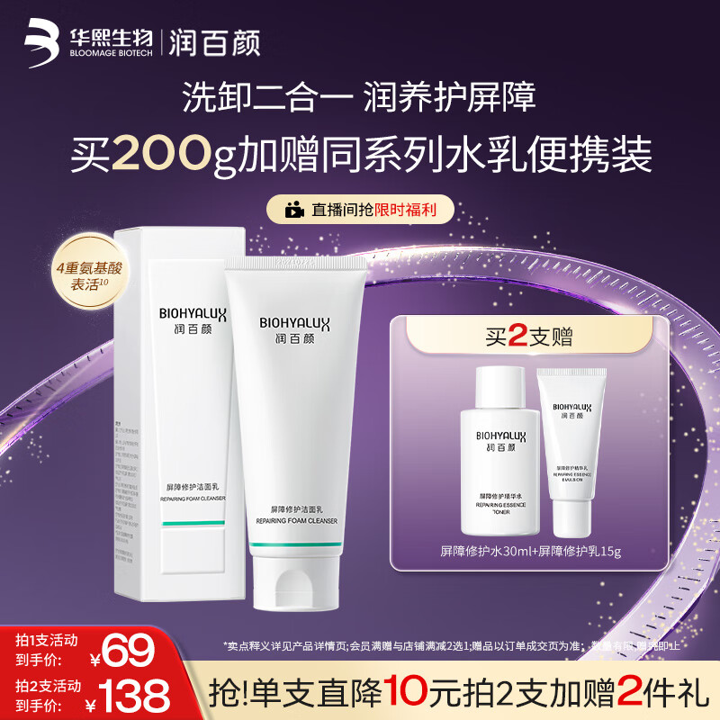 润百颜华熙生物屏障修护氨基酸洗面奶男女士洁面乳100g温和清洁保湿控油