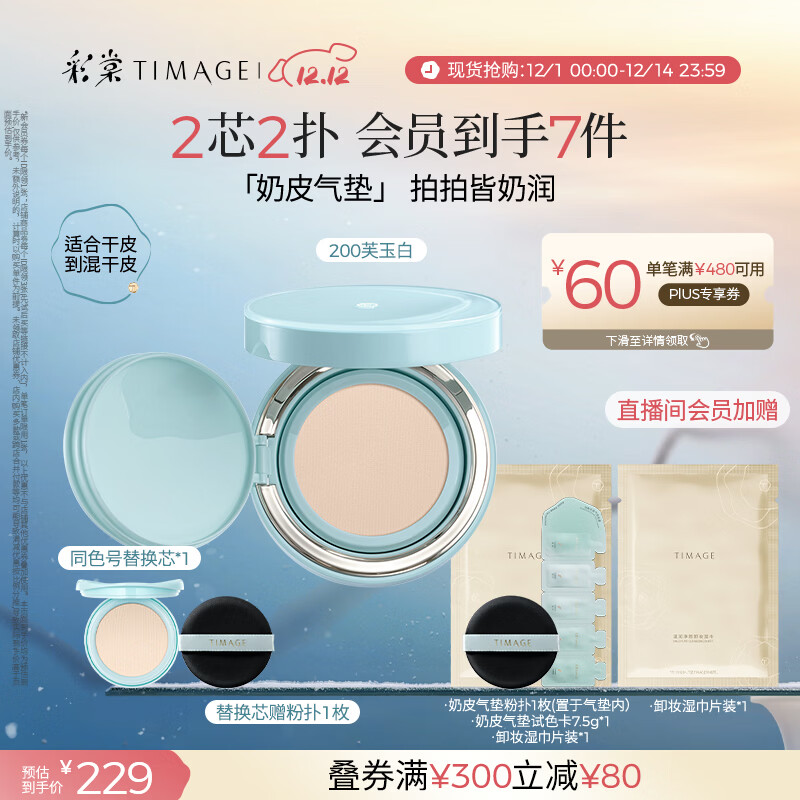 彩棠（TIMAGE）均衡光润奶皮气垫粉底液持久持妆保湿200芙玉白15g+替芯15g礼物
