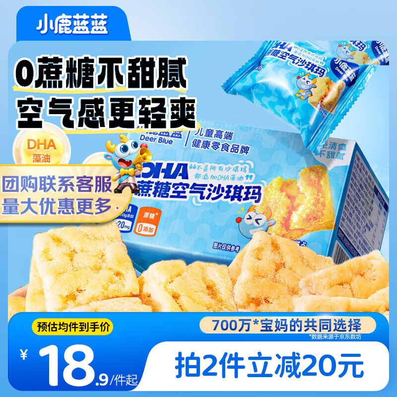 小鹿蓝蓝0蔗糖DHA空气沙琪玛 宝宝儿童早餐零食儿童糕点泡芙 500g