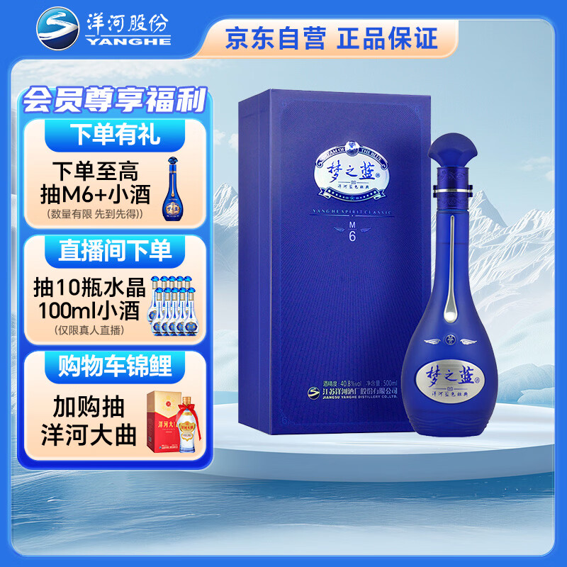 洋河梦之蓝 M6 40.8度500ml 单瓶装 浓香型白酒(2019-2022年随机发货)