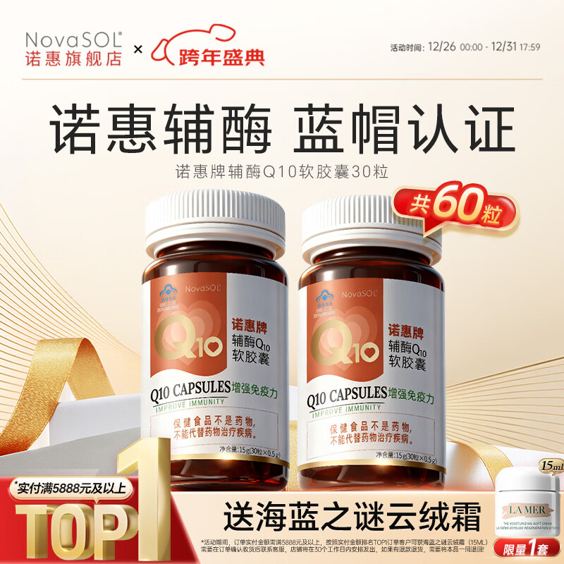 诺惠60粒特惠 辅酶q10软胶囊德国原装进口蓝帽认证水溶辅酶素心脏正品 30粒*2瓶 （保质期至2027年7月） 京东折扣/优惠券