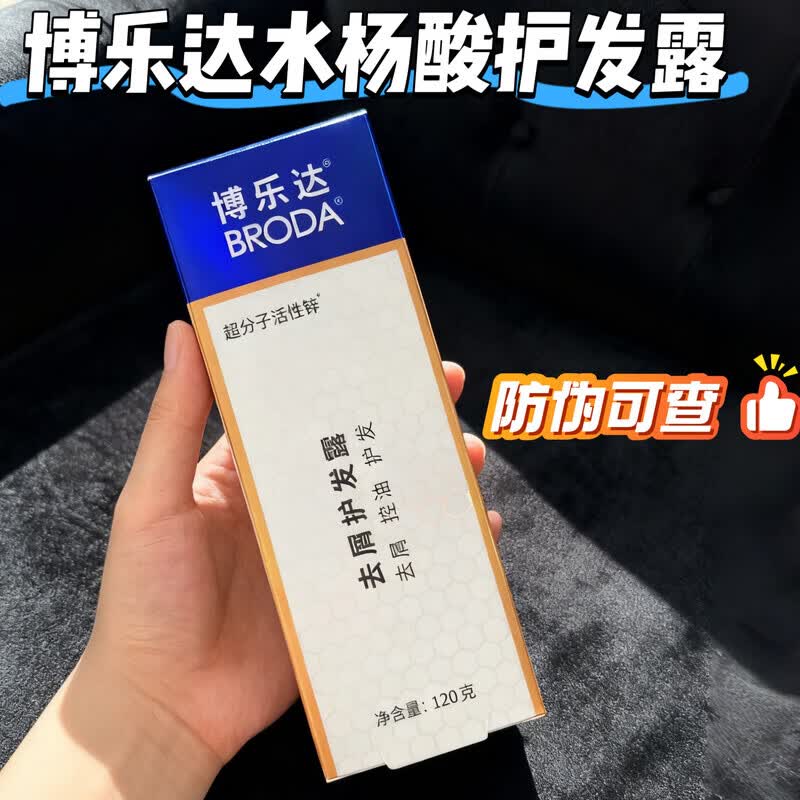 博乐达去屑护发露 防伪可查