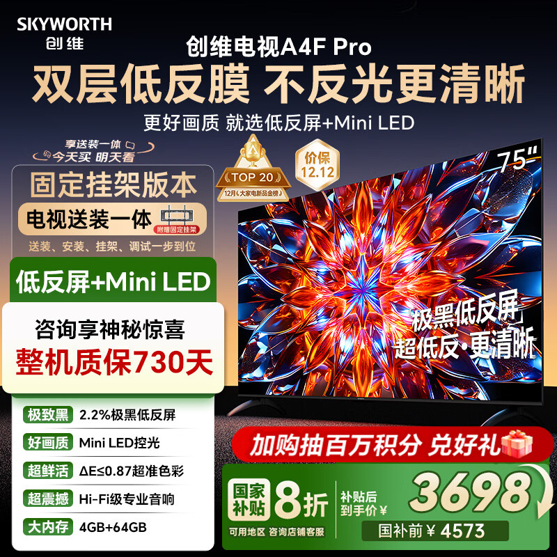 创维电视75A4F Pro 安装版【固定挂架送装一体】75英寸电视机mini led 低反屏4+64G 75 4k液晶平板游戏
