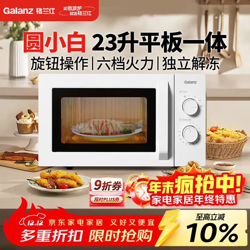 格兰仕（Galanz）家用23升微波炉 平板加热旋钮操作 微波解冻六档火力P70F23N1L-X60(W0)