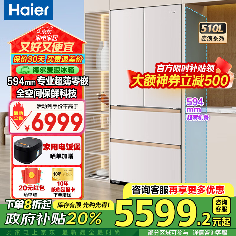 海尔（Haier）麦浪冰箱510升法式多门四开门全空间保鲜594mm超薄零嵌入式冰箱一级能效双变频家用大容量冰箱 594mm专业超薄零嵌入+全空间保鲜科技