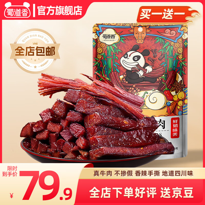 牛肉干超低价 官旗 蜀道香 牛肉干 405g/袋 到手79.9元包邮 - 线报酷