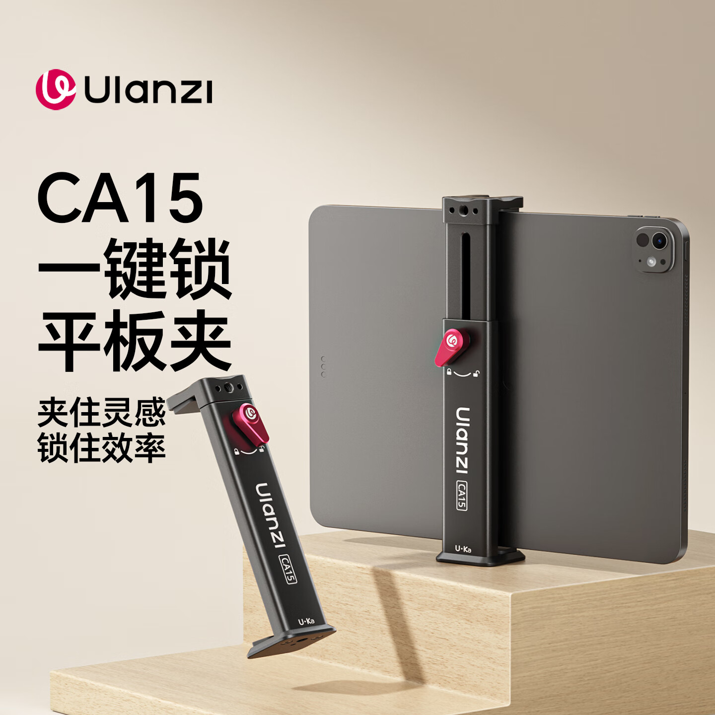 ulanzi优篮子CA15一键锁平板夹多功能支架铝合金夹子1/4阿卡uka快装配件适用于安卓华为苹果iPad CA15铝合金一键锁平板夹