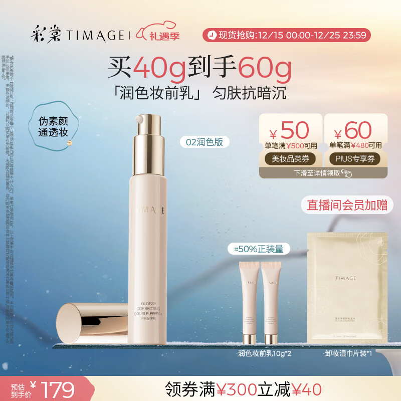 彩棠（TIMAGE）妆前乳隔离霜打底修饰提亮肤色隐匿毛孔02润色版生日礼物送女友