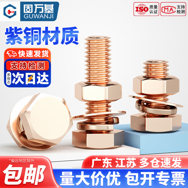 固万基（GUWANJI）T2紫铜红铜外六角螺丝螺母套装平垫弹垫组合电解铜螺栓整套M3-M16 M3x6[5套]