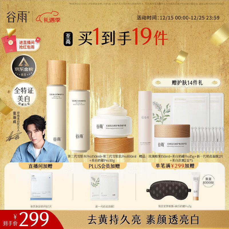 谷雨第三代雪肌美白水乳霜套装去黄提亮补水保湿化妆品生日礼物女