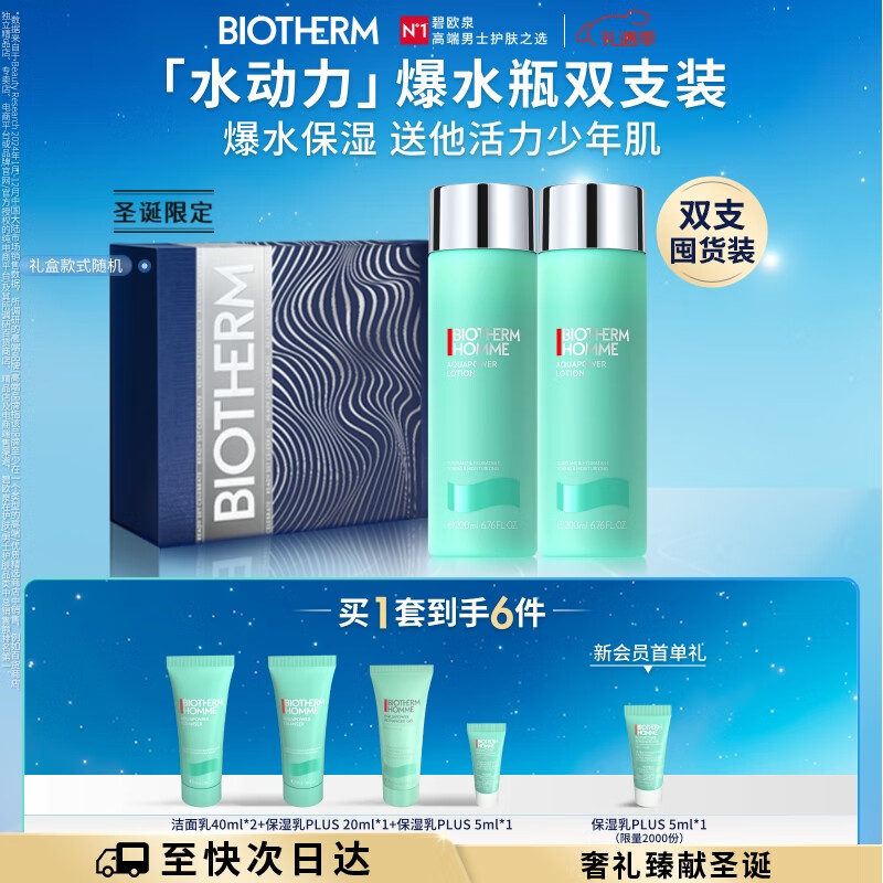 碧欧泉男士水动力爽肤水200ml*2保湿补水 生日圣诞节礼物送男友礼盒