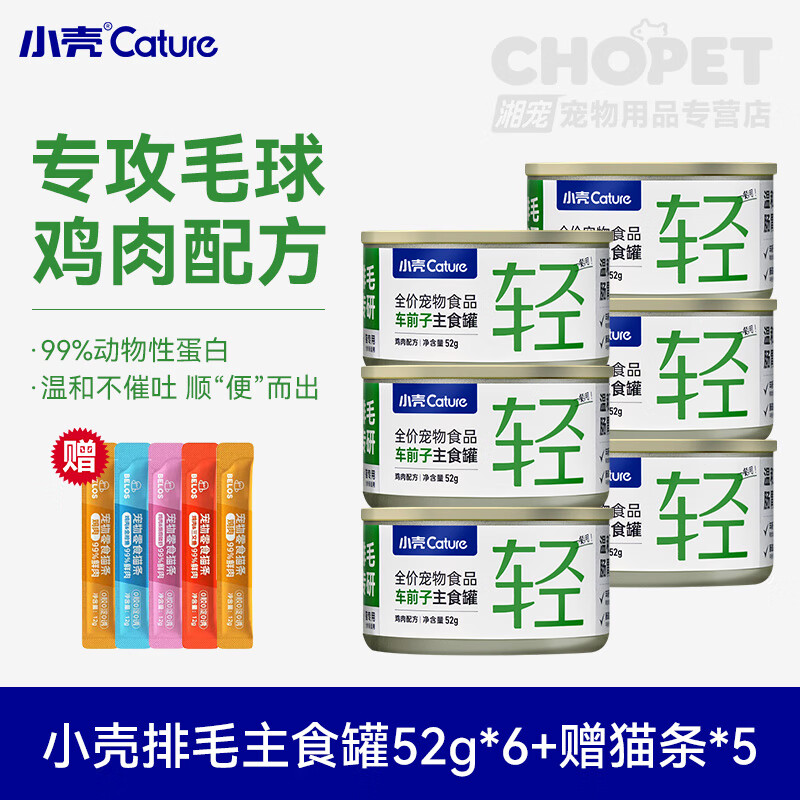 小殼排毛罐貓咪主食罐頭車前子化毛功能濕糧主食調(diào)理腸胃溫和 溫和排毛雞肉味主食罐52g*6贈貝洛滋貓條*5 52g