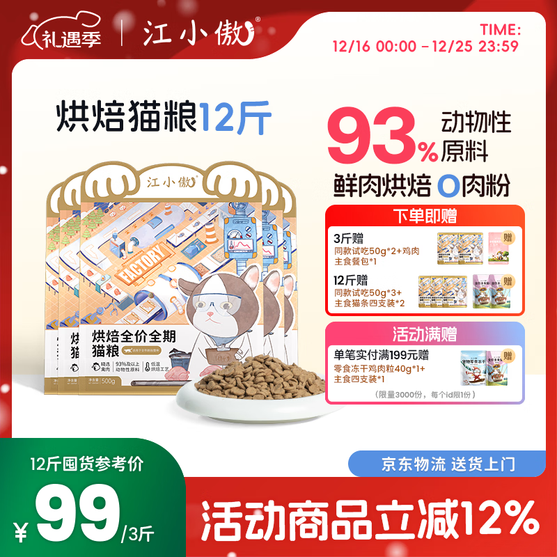 江小傲低温烘焙全价全期猫粮幼猫成猫鸡肉无谷高蛋白通用营养主粮 6kg 囤货装（1斤装12包）