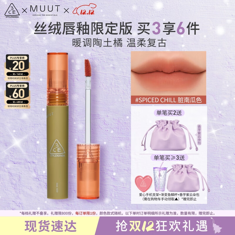 3CE丝绒唇釉脏南瓜色Spiced Chill口红MUUT限定唇膏生日礼物送女友