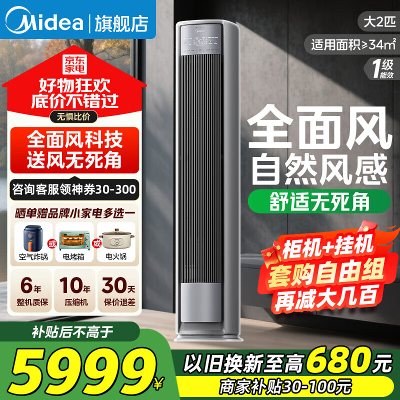美的（Midea）全面风空调柜机2/3匹舒适风 新一级能效变频冷暖 柜机立式空调补贴20%以旧换新客厅空调节能低噪 2匹 一级能效 全面风舒适风-铁壁送风-撩客服享底价
