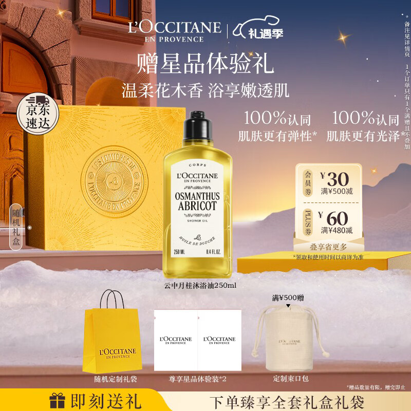 欧舒丹【全新上市】云中月桂香氛沐浴油250ml沐浴露七夕节礼物送男女友