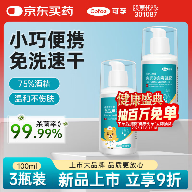 可孚 免洗洗手液75%酒精免洗手消毒凝胶小瓶儿童学生家用杀菌 100ml*3