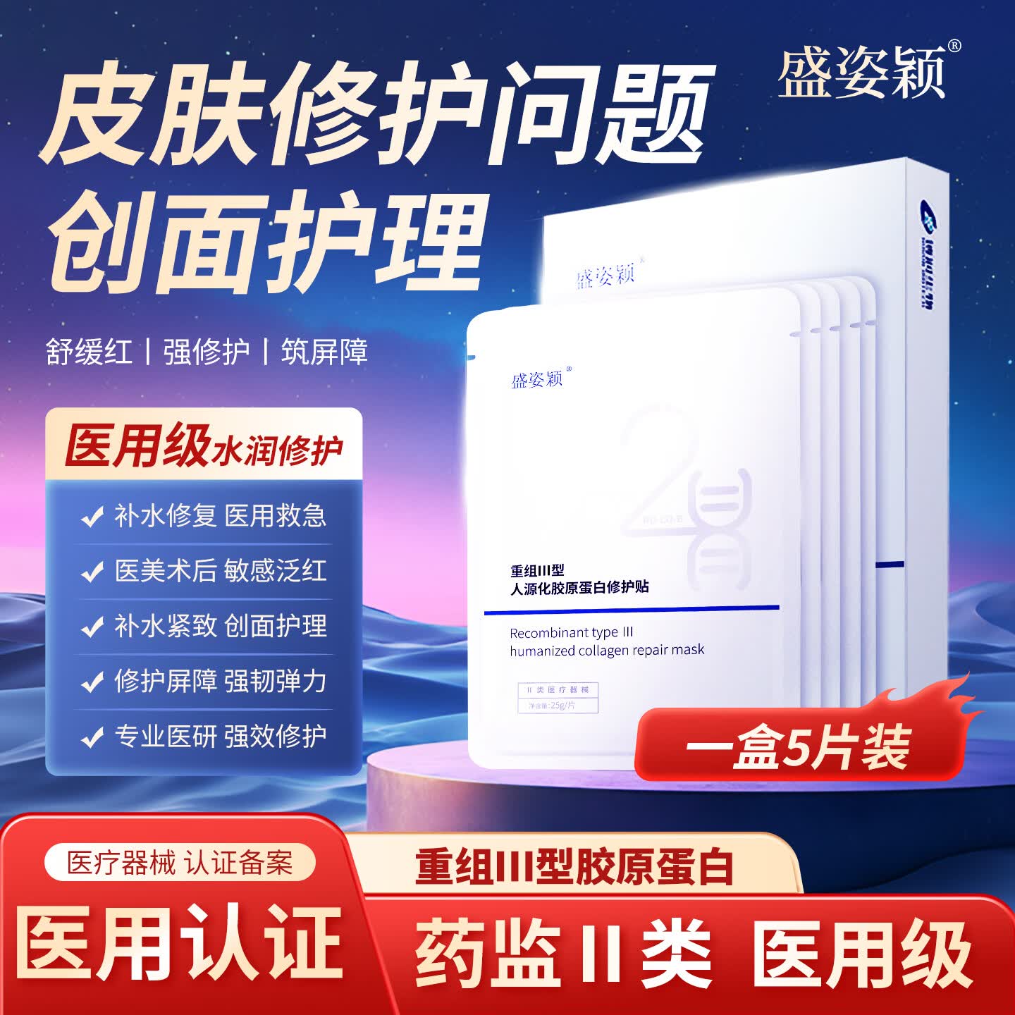 盛姿颖 医用重组III型人源化胶原蛋白修护贴械字号医美术后修复贴非面膜 修护贴1盒5片装