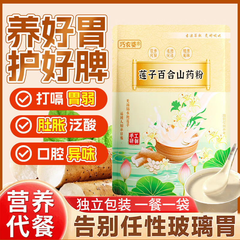 巧农婆莲子百合山药粉养胃营养早餐代餐粉无糖免煮冲泡即食老人速食米糊 【巩固周期装】 245g*4袋 （28小包）