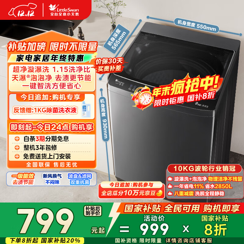小天鹅（LittleSwan）波轮洗衣机小型全自动家用 10KG TB10V27T 以旧换新 国家补贴 京东自营 一级能效 宿舍租房神器