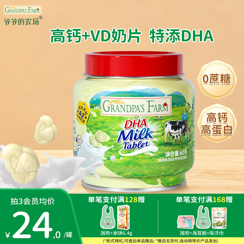 爷爷的农场DHA牛乳奶片宝宝儿童零食  宝宝食品牛乳棒无糖棒棒糖冻干奶酪块 【加钙高蛋白】DHA牛乳奶片60g