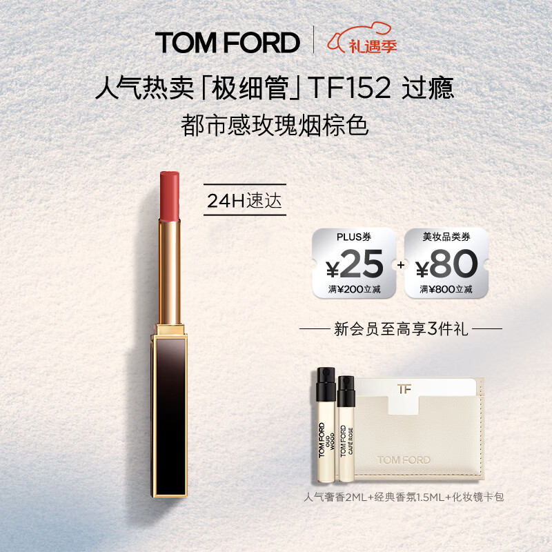 TOM FORD极细管TF口红152玫瑰烟棕色 唇膏化妆品圣诞礼物女送女友