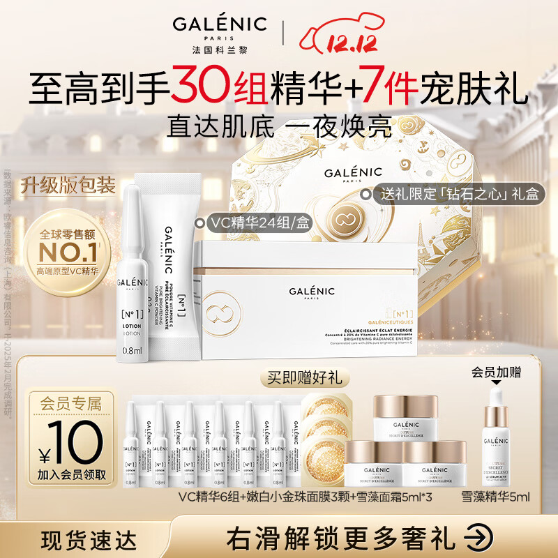 科兰黎（GALENIC）VC精华24组赵丽颖同款提亮改善暗沉护肤品圣诞生日礼物【钻石盒】
