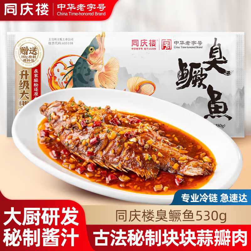 同庆楼臭鳜鱼530g生鲜预制菜速食方便菜半成品菜特产安徽特产中华老字号 臭鳜鱼530g【含料包】