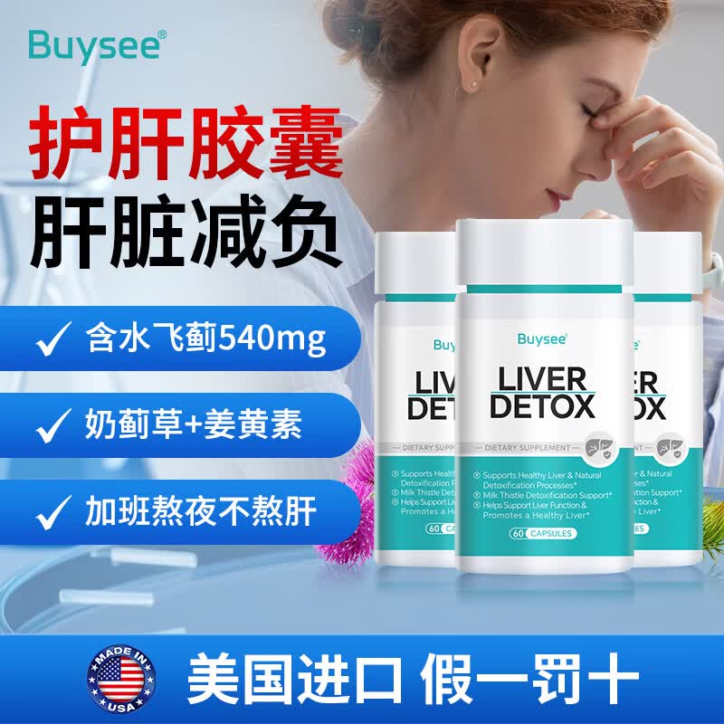 BUYSEE水飞蓟护肝胶囊美国原装进口男女士加班熬夜饮酒养肝护肝片60粒 水飞蓟护肝胶囊60粒*3瓶