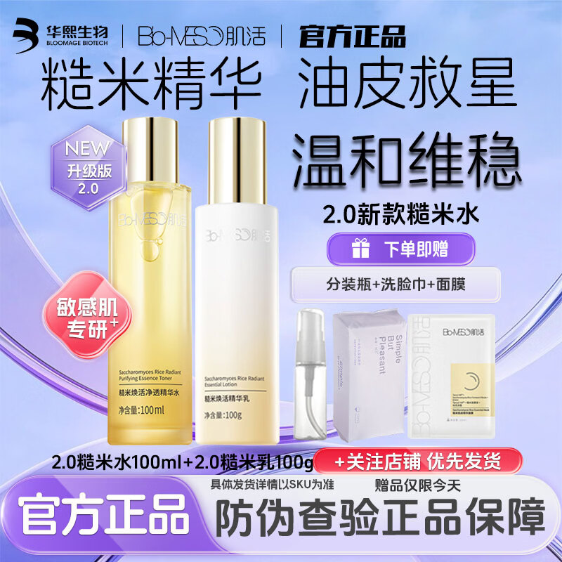 肌活（Bio-MESO）bm2.0糙米水乳套装精华爽肤水保湿油皮干皮护肤品控油女华熙生物 2.0糙米水100ml+2.0糙米乳100g+赠品