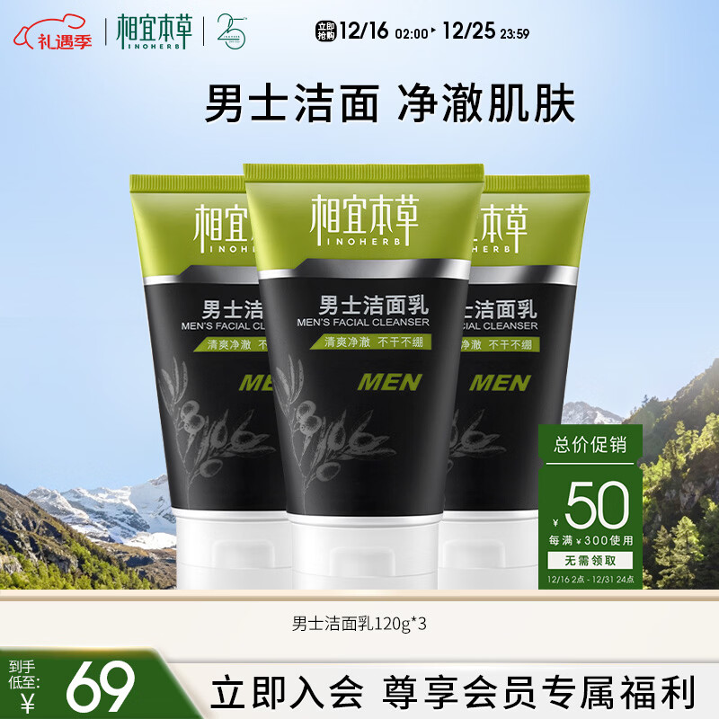 相宜本草 男士洁面乳120g*3支装 洗面奶深度清洁控油不紧绷圣诞节礼物