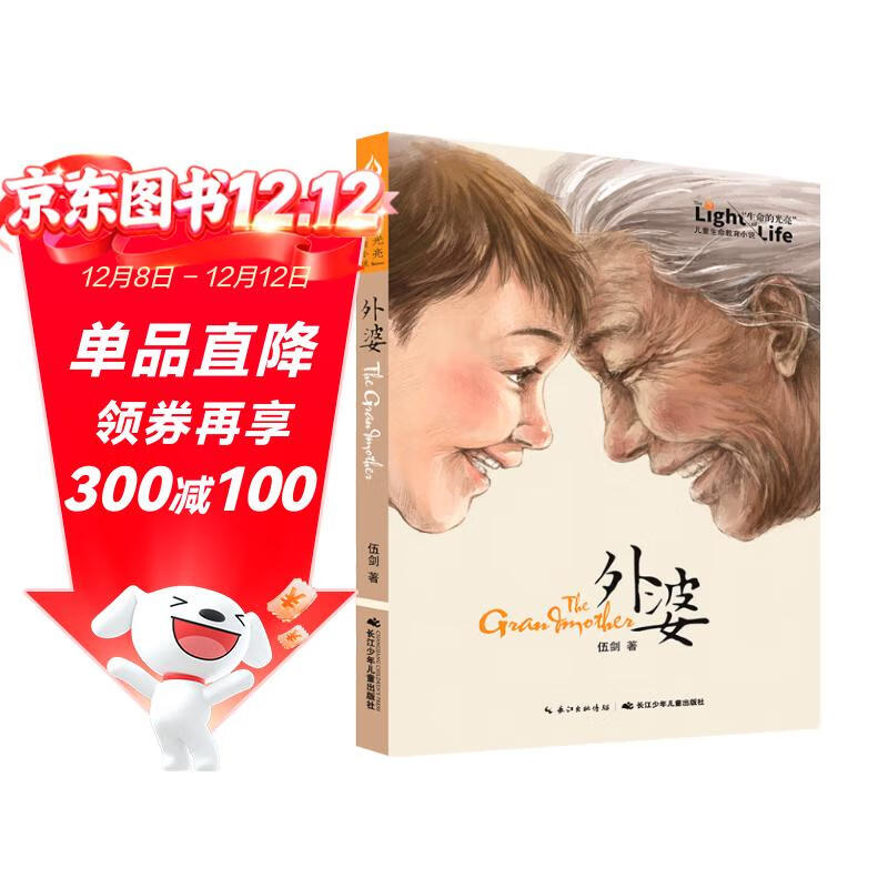 外婆/“生命的光亮”儿童生命教育小说 课外阅读 阅读 课外书 暑假作业 一升二暑假衔接 小升初暑假衔接