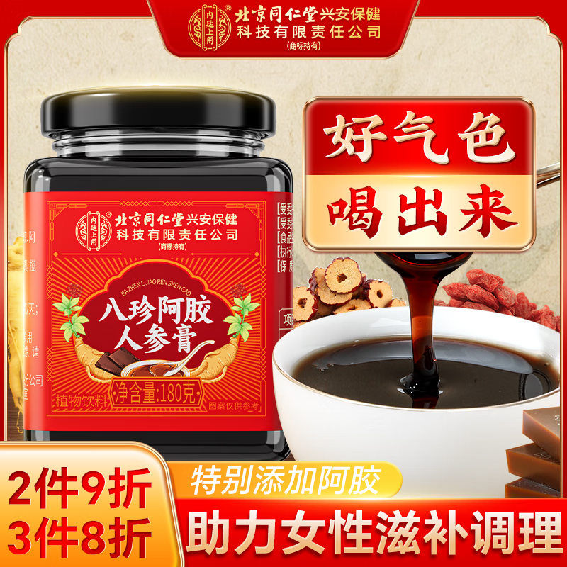 内廷上用北京同仁堂人参阿胶八珍膏红枣桂圆桑葚山楂气血膏180g中秋节礼物