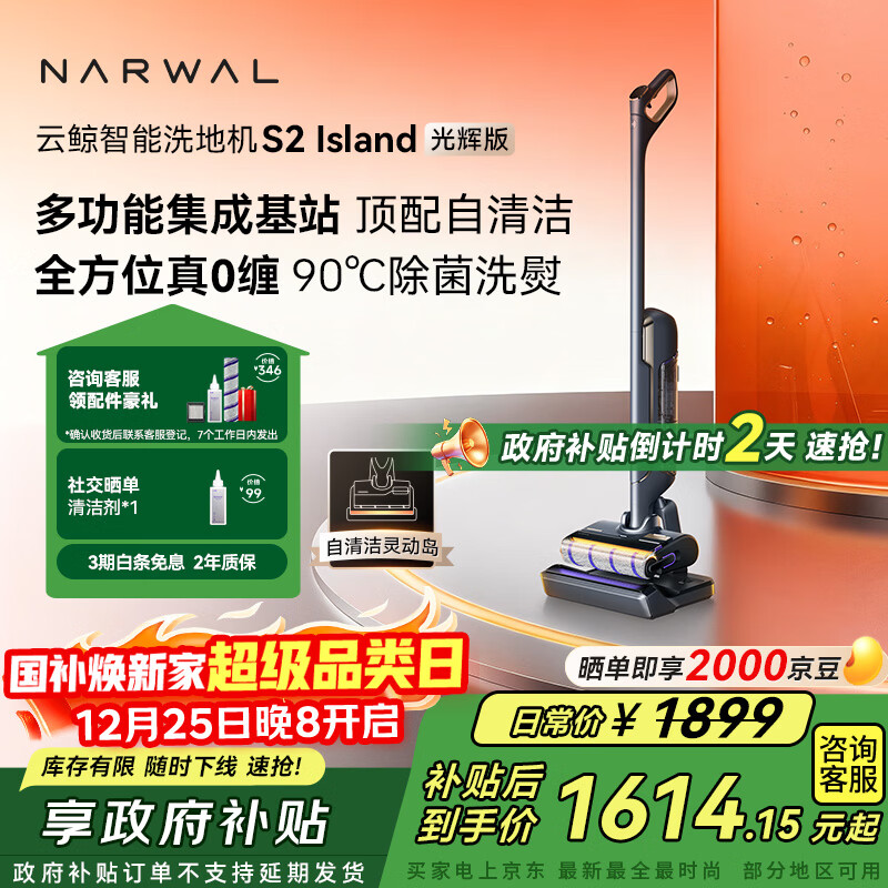 云鲸洗地机S2Island 多功能集成基站 90°除菌熨干180°躺平0缠毛 扫地拖地机洗拖吸一体圣诞礼物